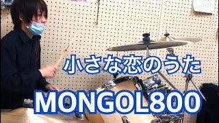 小さな恋のうた - MONGOL800　ドラム叩いてみた