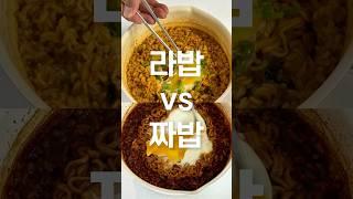 이건 진짜 못 고르겠다! 라밥 vs 짜밥