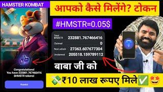 ₹10 लाख मुझे मिले $HMSTR TOKEN आ गया  | Hamster kombat New Update | Hamster Kombat Withdrawal