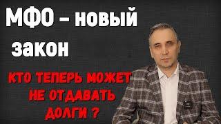 МФО – новый закон. Проценты уменьшили! Можно не платить микрозайм при маленьком доходе