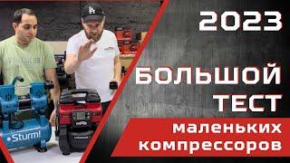 Тест и обзор маленьких компрессоров Hyundai, Groza, Sturm, Кратон, Denzel, Fubag, Pegas,P.I.T.