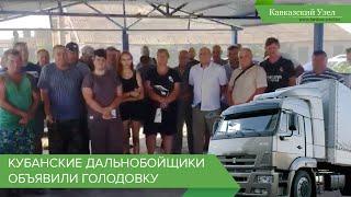 Кубанские дальнобойщики объявили голодовку