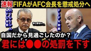 【緊急事態】AFC会長がレーザー使用の問題に声明を出さない理由が判明！「黙認した君は...」FIFAが今後下す超異例の処罰内容に世界が騒然...【海外の反応/W杯アジア最終予選/日本代表】