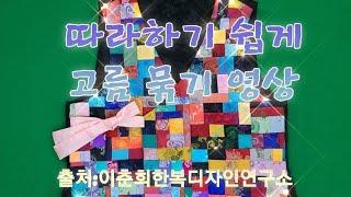 쉽게 한복 고름 묶는 방법