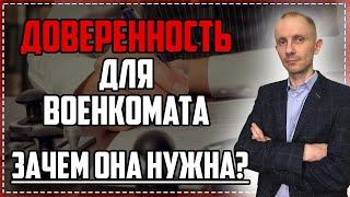 Доверенность для ВОЕНКОМАТА |  Зачем, где и как её оформлять