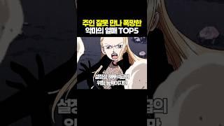 주인 잘못 만나 폭망한 악마의 열매 TOP5