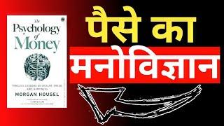 The Psychology of Money Audiobook In Hindi | Book Summary in Hindi | One Gyan