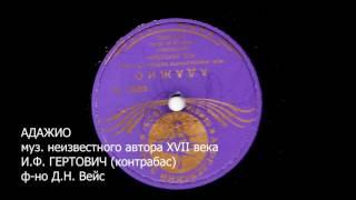АДАЖИО. Исполняет И.Ф. ГЕРТОВИЧ. Контрабас
