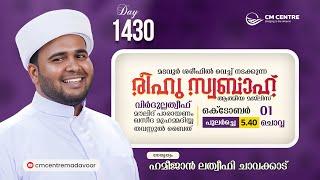 രീഹുസ്വബാഹ്  ആത്മീയമജ്ലിസ്  | Day 1430 | ഹമീജാൻ ലത്വീഫി ചാവക്കാട് | CM CENTRE MADAVOOR | Reehuswabah