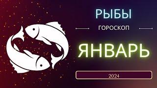 Рыбы Январь 2024 года - что ожидает этот знак зодиака