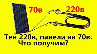 Солнечные панели 70в плюс тен 220в 1.5кВт. Что получится?