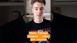 Образ Тайлера Дердена #философия #анархист #анархия #идеология #тайлердерден #бойцовскийклуб