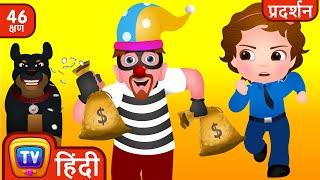 ChuChu TV पुलिस ने बचाया बच्चों के पैसे (Saving The Kids Money) + More ChuChu TV Police Fun Cartoons