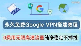 永久免费的高速无限流量google vpn搭建（1）     ||0费用|| 纯净 || 国内直连 ||稳定不掉线 ||可更改国家地区