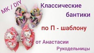 Красивые бантики, классический фасон по П - шаблону. МК / DIY Beautiful bows, classic style pattern