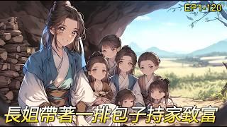 【長姐持家】一朝穿越重生到戰火年代，逃到山溝村，爺爺、小叔餓死，奶奶瘋癲，爹爹戰死，小嬸子病死，自家親娘體弱，一排嗷嗷待哺的蘿蔔頭張口吃飯，且看在這貧窮時代混的風生水起，賺錢發家致富弄個地主婆當當。