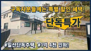 (고양-110) 구독자분들께만~ 1억 4천 특별 할인 혜택! 단독 특가입니다~ 마당이 넓은 집 보러오세요~ 경기도 고양시 덕양구 관산동 [고양시단독주택][고양시전원주택]