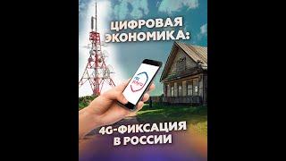 «Цифровая экономика»: 4G-фиксация в России
