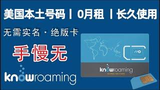 一张可以在中国免费漫游的美国实体卡号码，0月租，长期使用，无需实名，knowroaming申请SIM卡方法，手慢无，官方已经绝版，可免费收发短信，开卡激活教程、注意事项