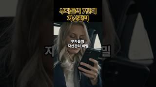 [부자의 자산관리 비밀 7단계] 부의축적이해하기