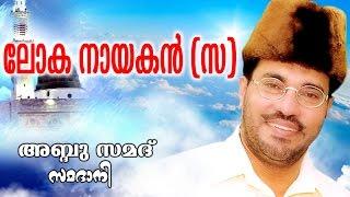 Abdussamad Samadani  New Islamic Speech  | LOKHA NAYAGAN   ( ലോക നായകൻ )