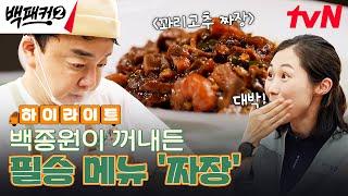 단장님 필살기 등장! 계속 먹어도 느끼하지 않는 백종원 표 꽈리고추 짜장 #highlight #백패커2 EP.8