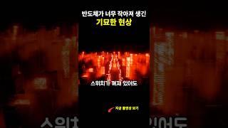 반도체가 양자의 영역으로 들어가 생긴 기묘한 현상