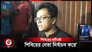 'শিবিরের কর্মীরাই শিবিরের নেতা নির্বাচন করে' | SM Farhad | Chhatrashibir | Jago News