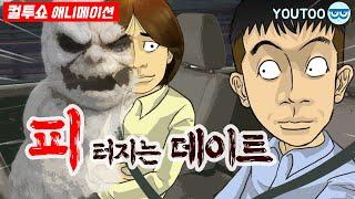 - 피 터지는 데이트 - (컬투쇼 레전드사연 애니메이션) by YOUTOO(유투)