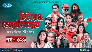 Cheater & Gentleman | চিটার এ্যান্ড জেন্টেলম্যান | Ep 529 | Mir | Nadia | Urmila | Rtv Drama Serial