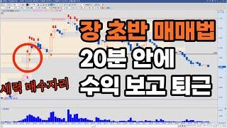 [주식강의] 난이도 상 장초반 스캘핑 매매