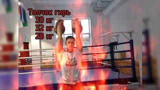 Гиревой спорт. Толчковая тренировка , 32 кг , 30 кг , 28 кг.