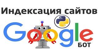 Скрипт для индексации ссылок в гугл | Индекс ссылка бот (2024)