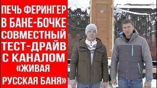 Тестируем печь Ферингер в бане-бочке в гостях у Ефремова Владимира (канал "Живая русская баня").