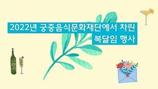 2022 Bokdarim Event by Korean Royal Cuisine Culture Foundation