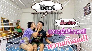 EP.65 แอบตั้งกล้องดูนุ่นธิดาพร ทำอะไรกันนะ??? I ทองเบส ทับถนน