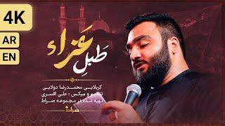 ️ نماهنگ استودیویی طبل عزا | با صدای کربلایی محمدرضا دولابی
