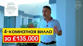 Обзор на виллу в 600 метрах от моря. Кирения /Лапта. Северный Кипр. Leverage Investments