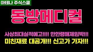 동방메디컬주가전망 중국 단체 비자면제!!! 한중관계회복 최대수혜주!! #동방메디컬주가 #동방메디컬전망