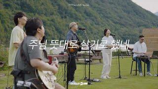 주님 뜻대로 살기로 했네 | I have Decided To | 아이자야 LIVE worship | " THE MISSION "(Part 3. 다시, 선교의 삶으로)