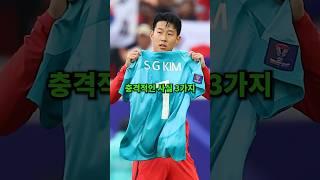 조현우 때문에 잊혀진 레전드 김승규, 충격적인 사실 3가지