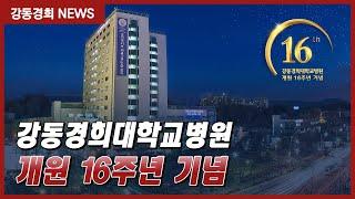 강동경희대학교병원 개원 16주년 기념