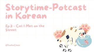 [Beginner Korean Podcast] | Cat I met on the street ‍⬛ | Ep. 3