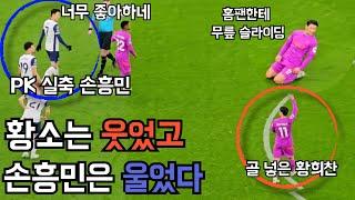 손흥민 pk 실축 원인 분석 완료, 희비가 교차했던 코리안 더비 [토트넘 vs 울버햄튼] 직관 하이라이트