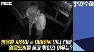 방용훈 사장이 故 이미란씨 언니 집에 얼음도끼를 들고 찾아간 이유는? - PD수첩 '호텔 사모님의 마지막 메시지'(3월5일 방송 중)