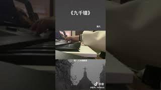 [ Cover douyin ] Cửu Thiên Trác ( Chín ngàn sai lầm) - Hoạ Cửu | 九千错
