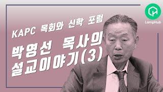 박영선목사의 설교이야기(3)ㅣ"자유와 순종"ㅣKAPC 목회와 신학 포럼 2021