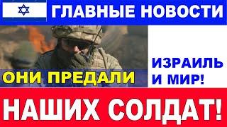 ⌚️Срочно! Предательство в ЦАХАЛе! Подробности! Главные новости дня. #новости