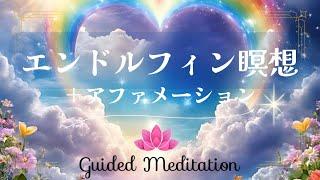 【誘導瞑想】エンドルフィン瞑想＋アファメーション ｜いい気分になる｜気分を良くする