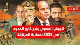 الجيش المصرى يخرج خارج حدوده فى 2025 لمواجهة المرتزقة و تهجير اهل غزة لسوريا بأمر اسرائيل